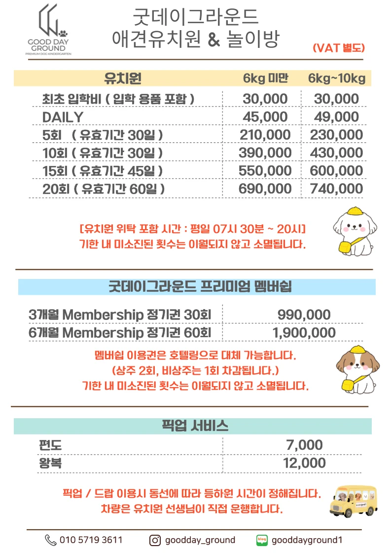굿데이그라운드 유치원 이용권, 멤버십, 픽업 서비스 가격표